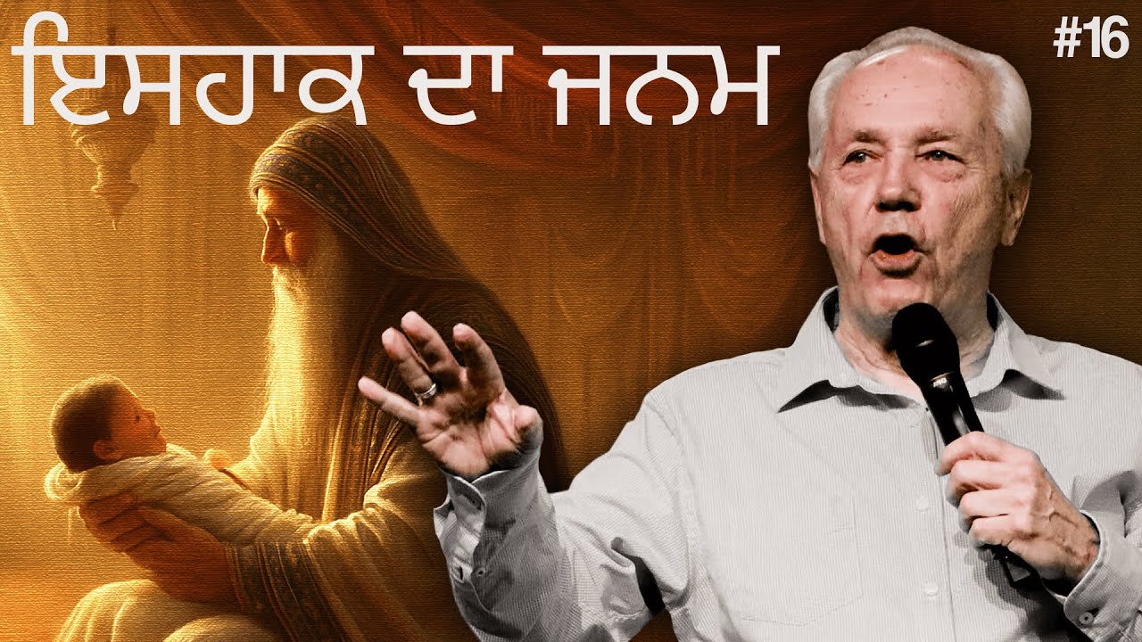 ਦਿਨ 16 – ਇਸਹਾਕ ਦਾ ਜਨਮ