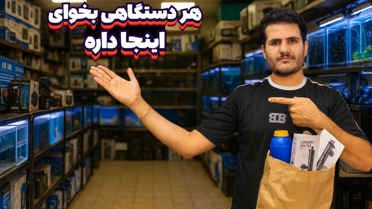 رفتم مغازه تجهیزات آکواریوم باورت نمیشه چی پیدا کردم 