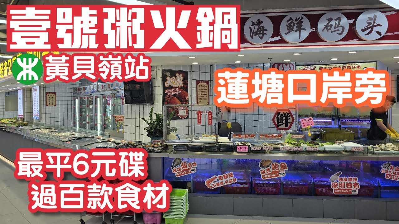 壹號粥火鍋｜黃貝嶺分店｜蓮塘口岸旁邊｜最平6元碟｜小青龍｜象拔蚌｜鮮切牛肉｜深圳美食