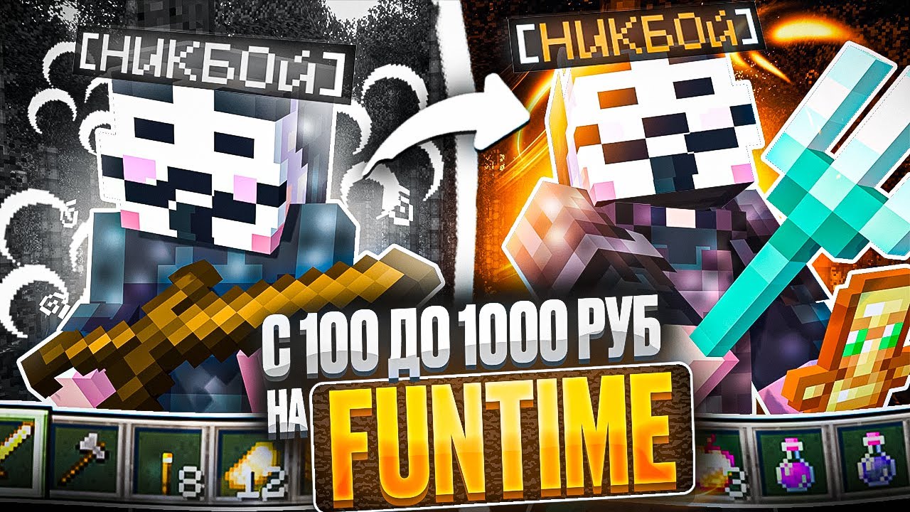 РАЗВИТИЕ С 100 ДО 1000 РУБ НА АНАРХИИ FUNTIME С CELESTIAL BETA 1.16.5 - Майнкрафт Фантайм