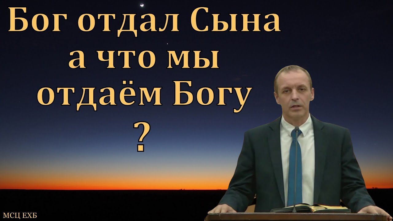 Что мы отдаём Богу? И. Орлов. МСЦ ЕХБ