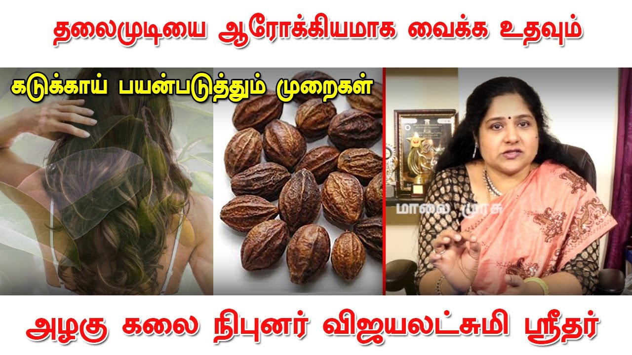 தலைமுடியை ஆரோக்கியமாக வைக்க உதவும் கடுக்காய் | அழகு கலை நிபுனர் விஜயலட்சுமி ஸ்ரீதர் | Kadukkai