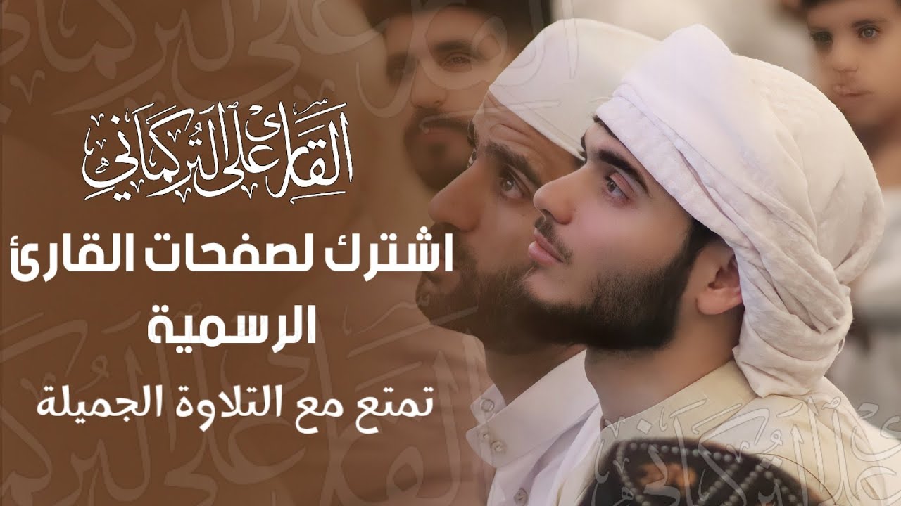 تمتع بهذه التلاوة الجميلة القارئ علي التركماني/   Al Qari Ali Al Turkmani beautiful recitation 