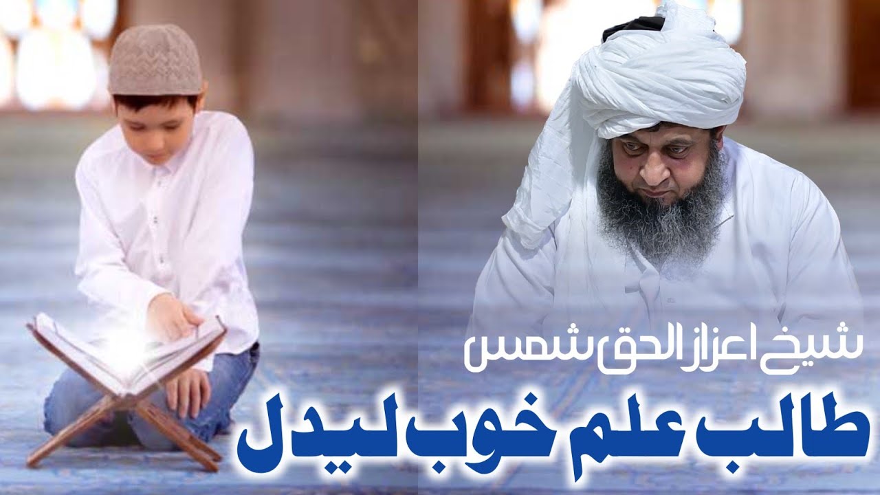 Talib e ilm Khob Ledal | طالب علم خوب لیدل | Sheikh izaz ul haq Shams Bayan