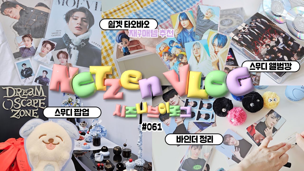 시즈니 브이로그💚 제노 포카가 뽑고 싶었다고 말해 👉 제노 포카가 뽑고 싶었어요...😢 스무디 앨범깡ㅣ쉽겟 타오바오 재구매템 추천ㅣ포카 바인더 정리ㅣ제노 중국 잡지