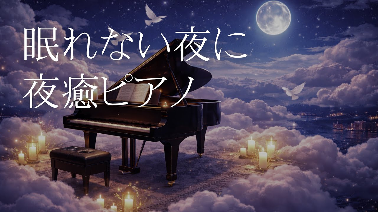 【睡眠導入】眠れない夜に｜深く落ちるピアノ