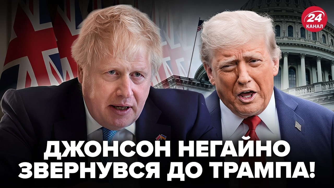 ⚡️Джонсон РОЗМАЗАВ Трампа ПРИ ВСІХ! Ця ЗАЯВА РВЕ МЕРЕЖУ. Зустріч Путіна і Зеленського НЕМИНУЧА