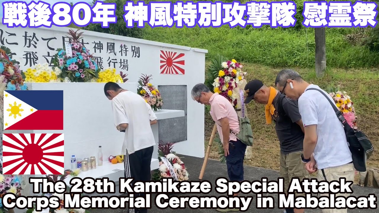 戦後80年 マバラカット 第28回神風特攻隊慰霊祭。神風特別攻撃隊出撃81年慰霊祭。The 28th Kamikaze Special Attack Corps  Memorial Ceremony.
