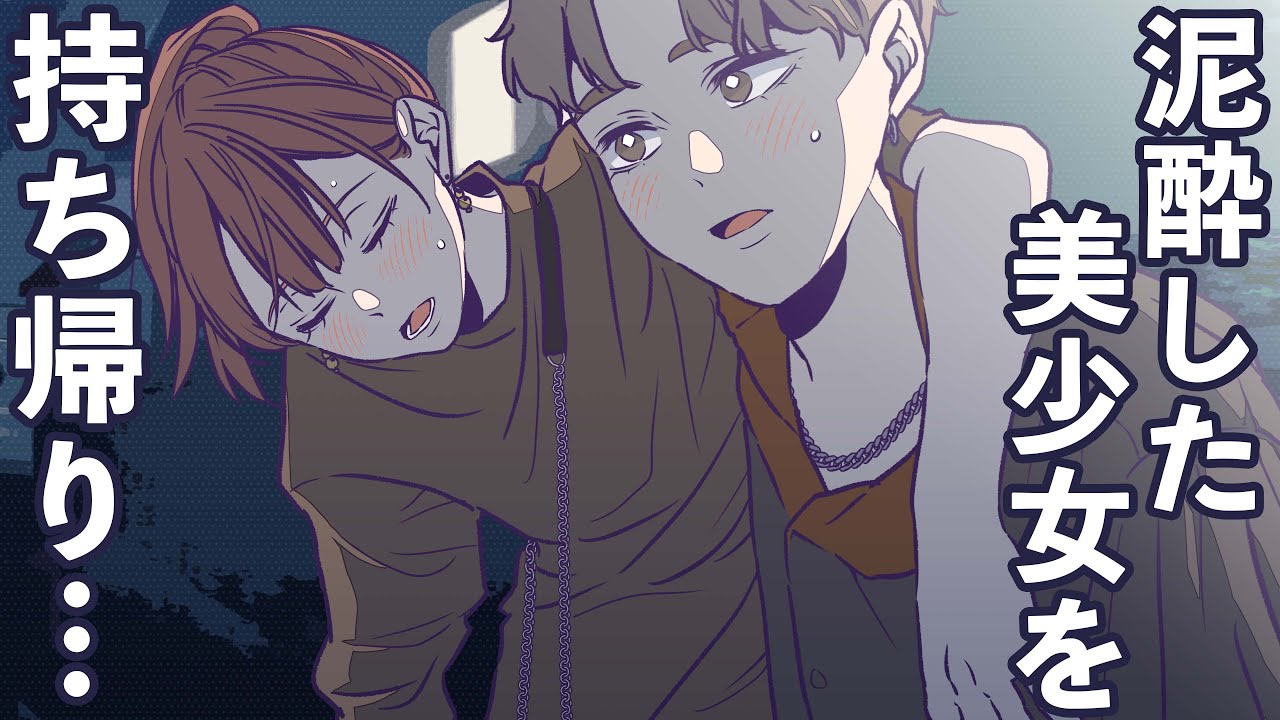 初対面の美女と泥酔してしまいやらかしてしまう...