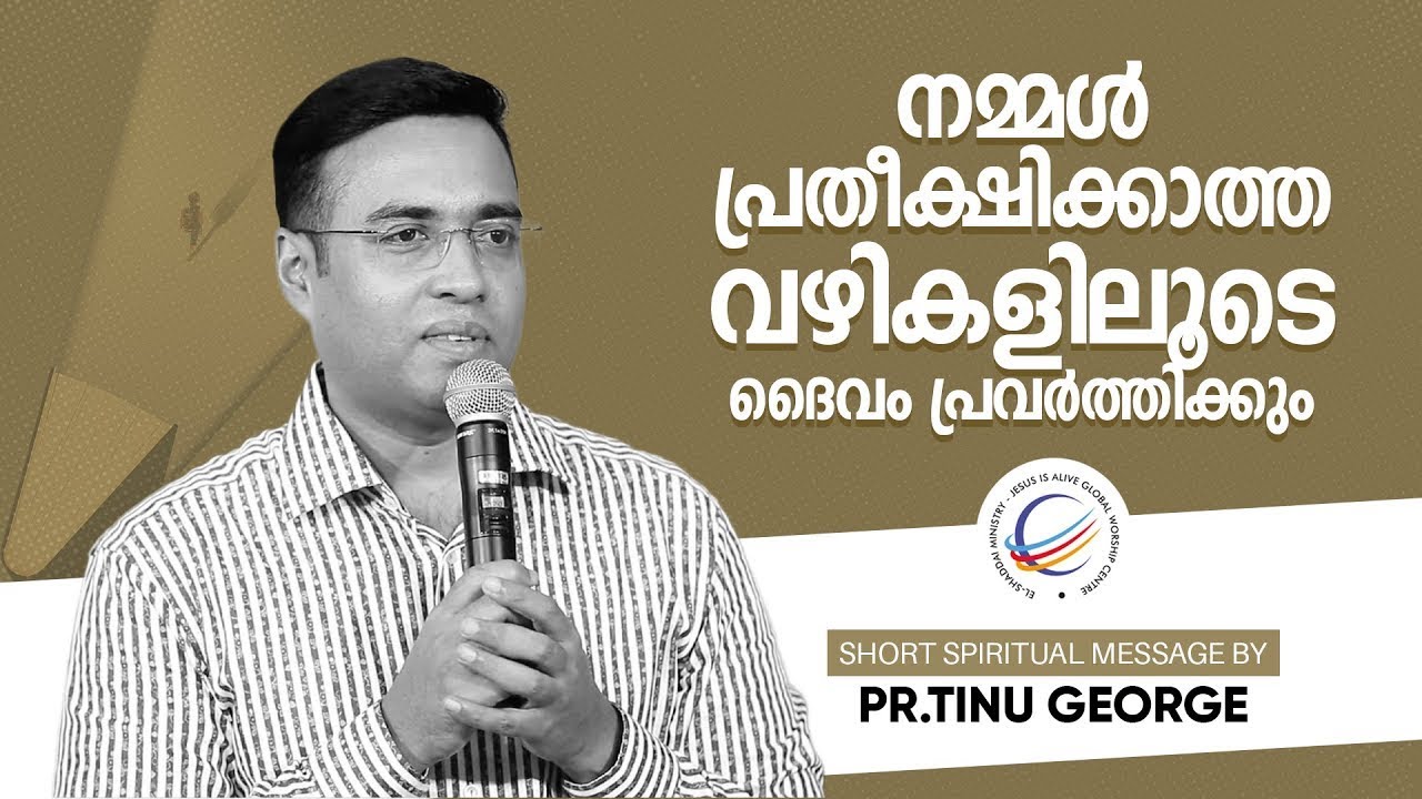 I PASTOR TIN GEORGE I നമ്മൾ പ്രതിഷിക്കാത്ത വഴികളിലൂടെ ദൈവം പ്രവർത്തിക്കും