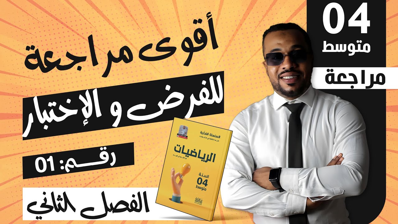 مراجعة 01 لفرض و إختبار الفصل الثاني في الرياضيات للسنة الرابعة متوسط 🥇