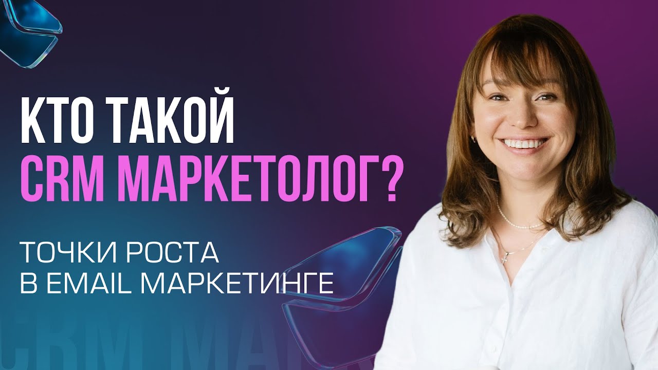 Кто такой CRM маркетолог? Точки роста в email маркетинге
