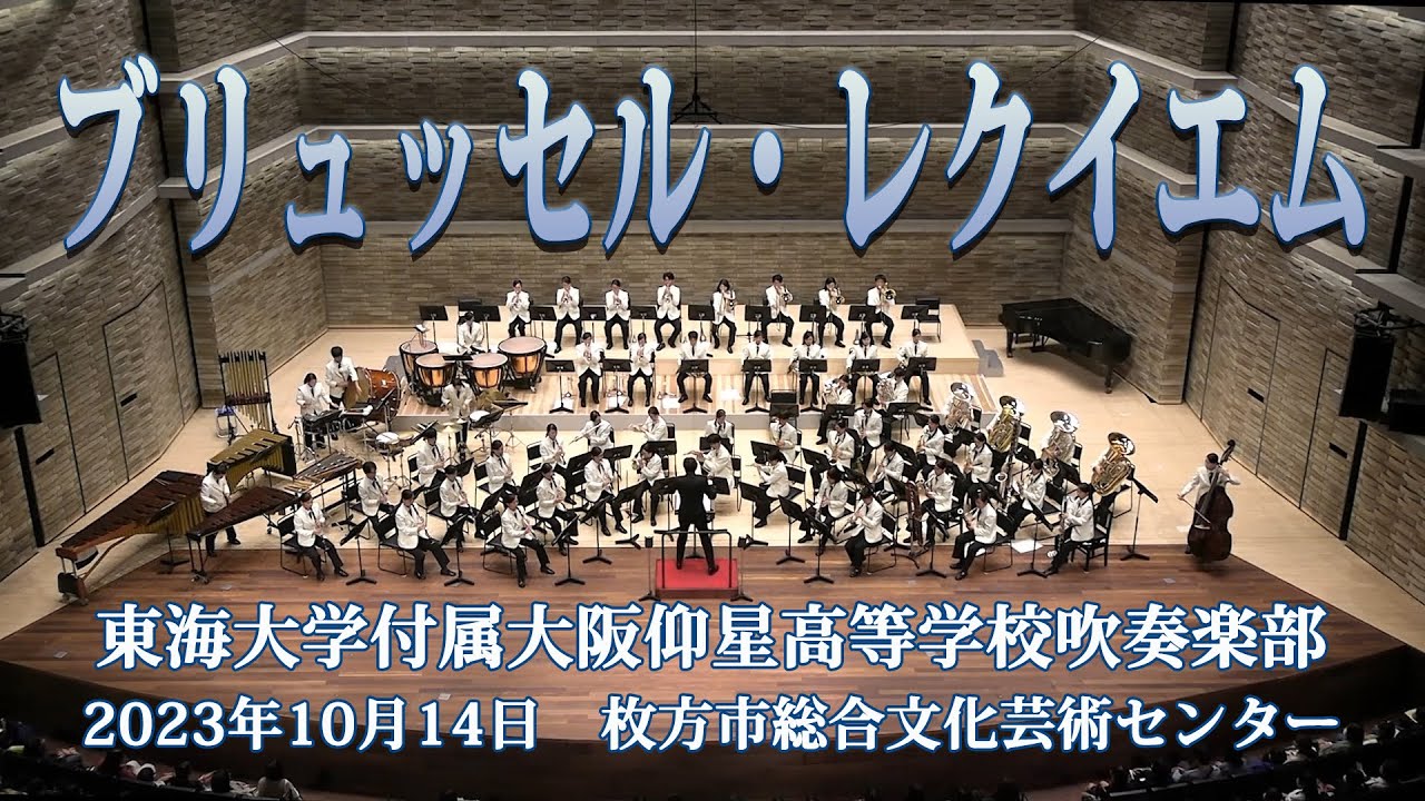 東海大学付属大阪仰星高等学校吹奏楽部 2023 /ブリュッセル・レクイエム - B. アッペルモント
