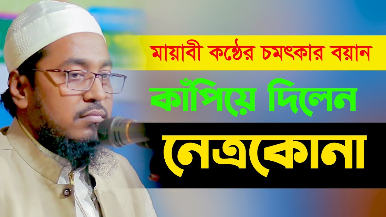 মায়াবী কন্ঠে কাঁপিয়ে দিলেন নেত্রকোনা মুগ্ধ এলাকাবাসী মুফতী মুখতার হুসাইন উসমানী 01938291775