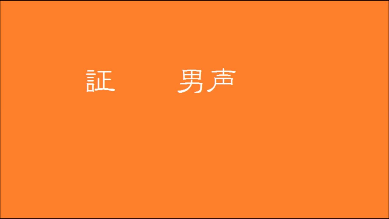 混声三部合唱　証　男声