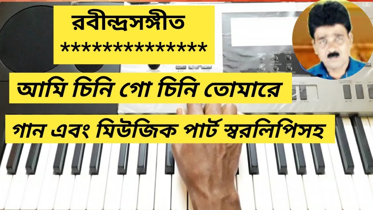 Ami chini go chini tomare.With notations. আমি চিনি গো চিনি। মিউজিক পার্ট স্বরলিপিসহ। রবীন্দ্রসঙ্গীত