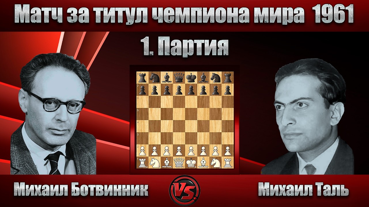 Михаил Ботвинник - Михаил Таль | Матч за титул чемпиона мира 1961 - 1. Партия | Защита Нимцовича |