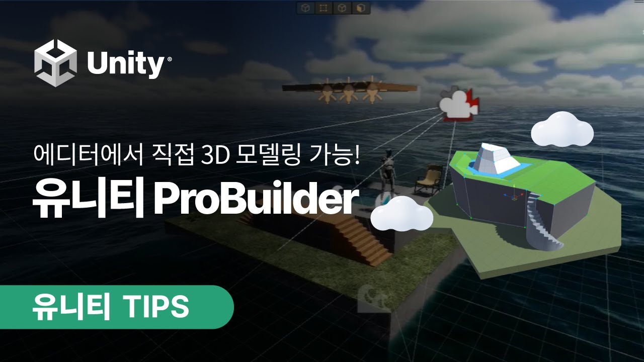 [유니티 TIPS] 유니티 에디터에서 직접 3D 모델링! ProBuilder 알뜰 사용법