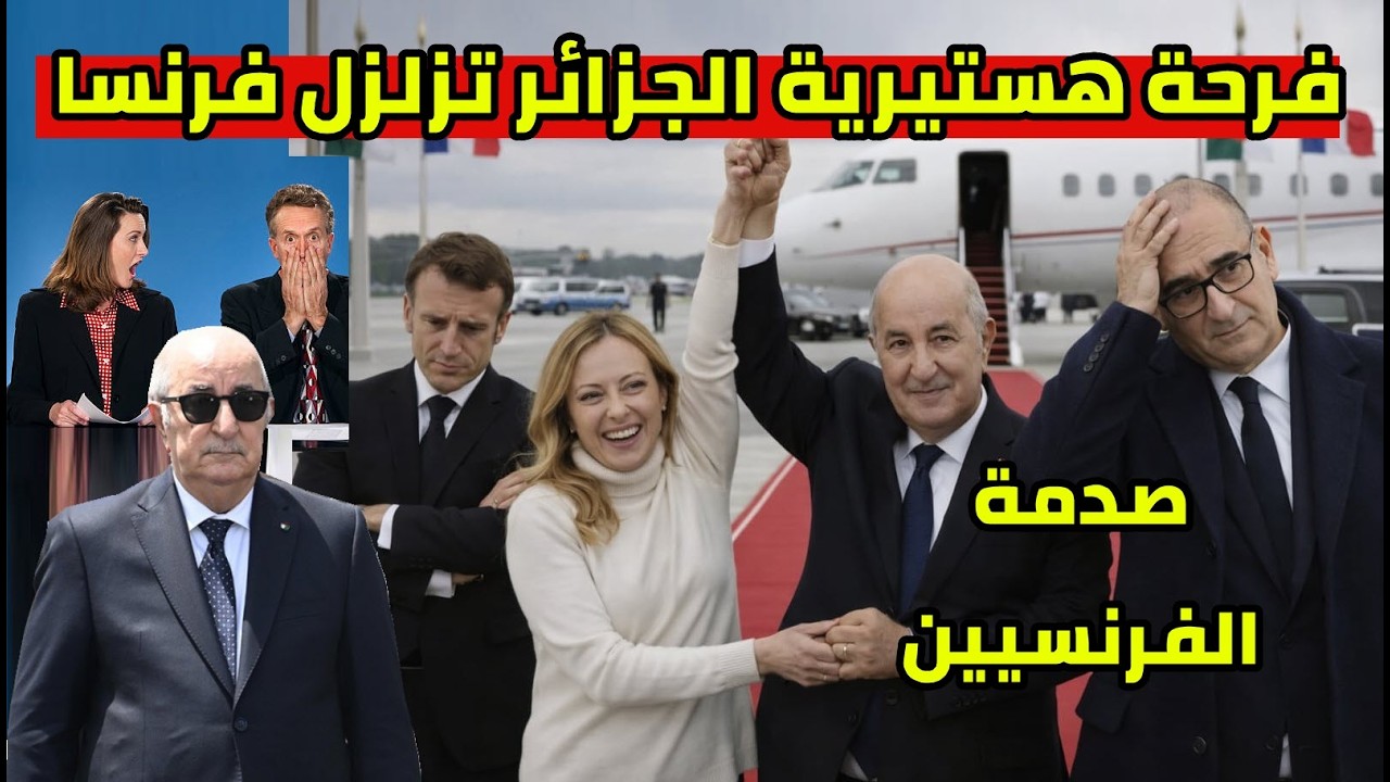 انتصار تاريخي الجزائر و ردة فعل الاعلام الفرنسي زيارة وزير الداخلية بعد تهديدات الرئيس تبون