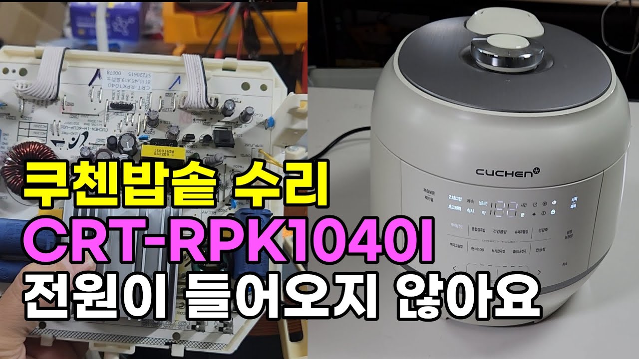 쿠첸밥솥 전원이 안들어와요, CRT-RPK1040I