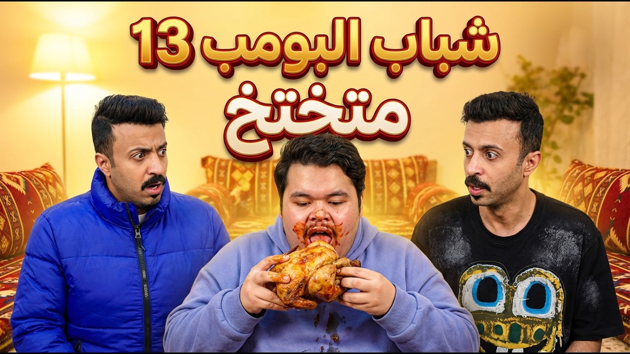 شباب البومب 13 | 