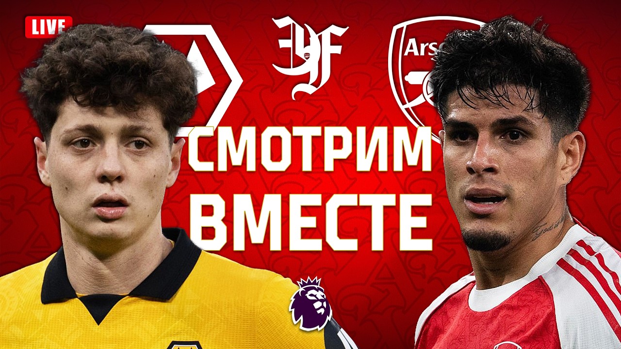 ВУЛВЕРХЭМПТОН v АРСЕНАЛ / Смотрим вместе!