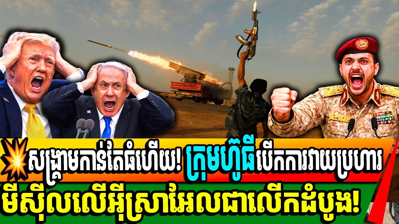 💥សង្គ្រាមកាន់តែធំហើយ! ក្រុមហ៊ូធីបើកការវាយប្រហារ មីស៊ីលលើអ៊ីស្រាអែលជាលើកដំបូង!
