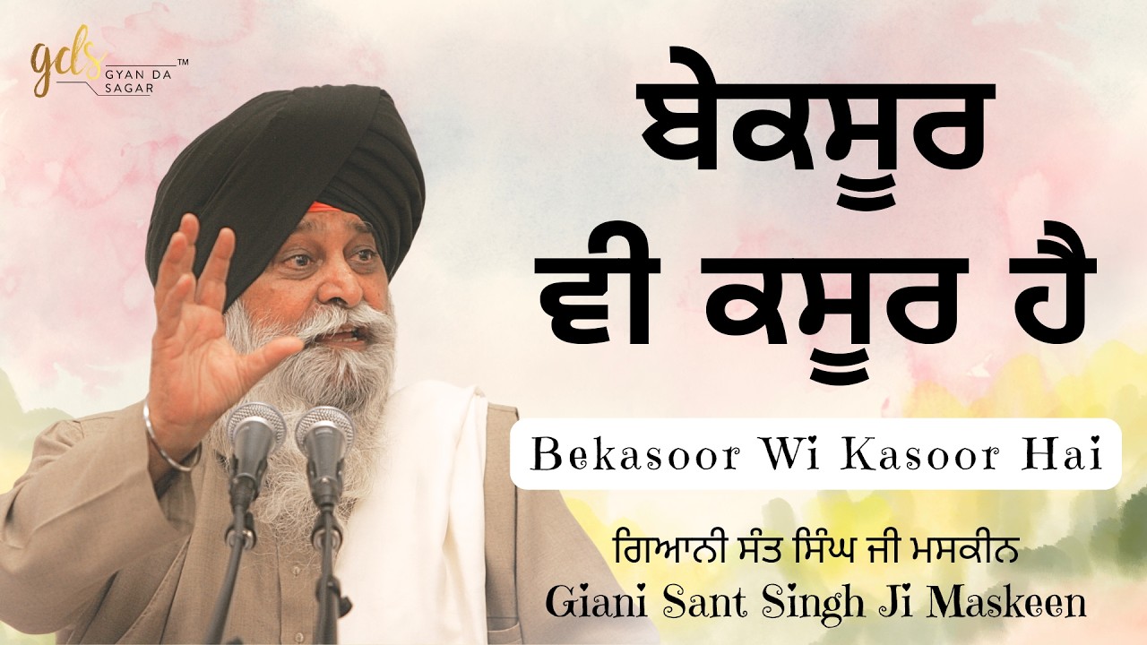 Bekasoor Wi Kasoor Hai ~ ਬੇਕਸੂਰ ਵੀ ਕਸੂਰ ਹੈ | Giani Sant Singh Ji Maskeen | Gyan Da Sagar