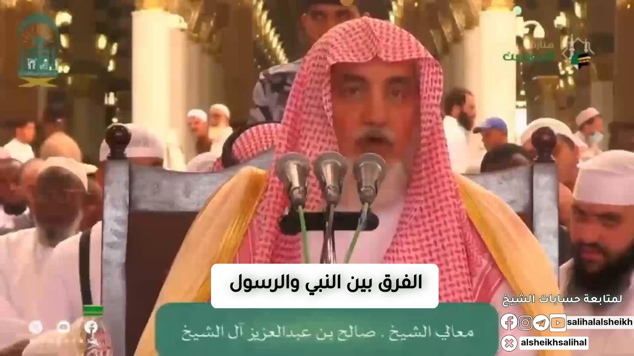 الفرق بين النبي والرسول | فضيلة الشيخ صالح آل الشيخ
