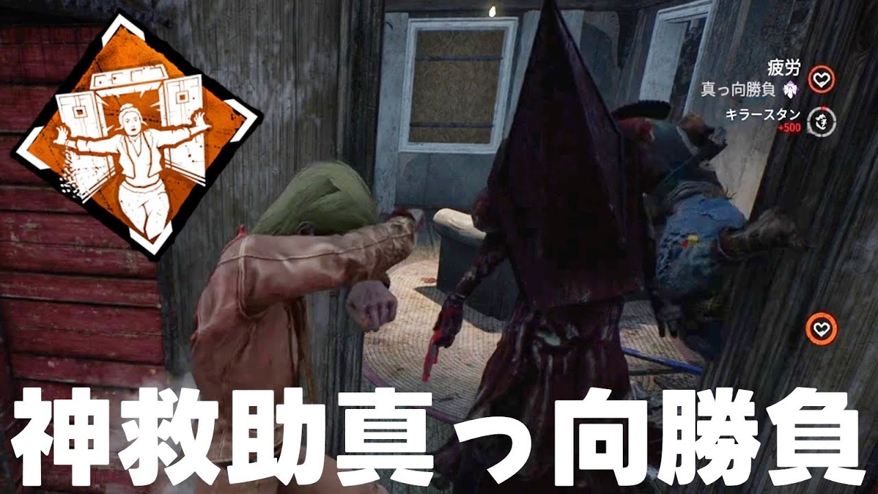 神救助真っ向勝負決めたった-Dead by Daylight【EXAM】