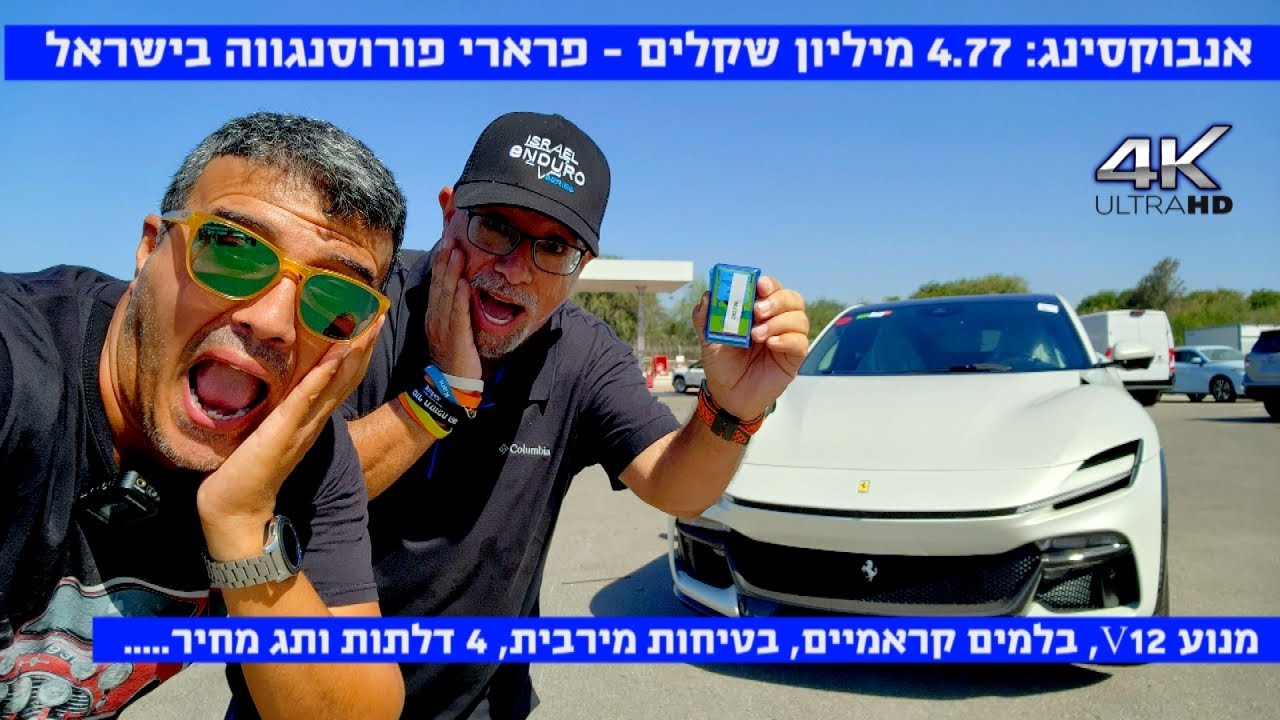 ולוג אנבוקסינג: פרארי פורוסאנגווה במחיר של 4.77 מיליון שקלים נחתה בישראל