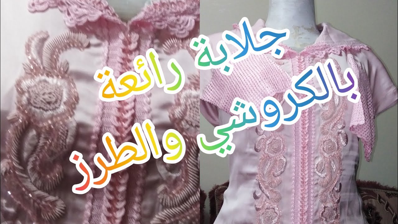 استعراض جلابة بالطرز والكروشي قمة في الروعة