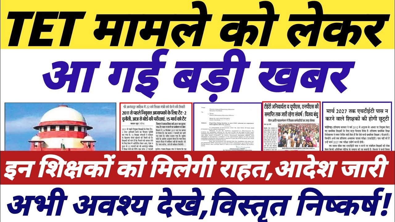 TET Mandatory बड़ी खबर || tet news today || tet supreme court case update #tetnewstoday 