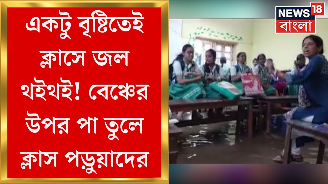 Jhargram News : একটু বৃষ্টিতেই জল থইথই ঝাড়গ্রামের বিনোদ মঞ্জুরি গার্লস স্কুল, হাঁটু জল ক্লাস