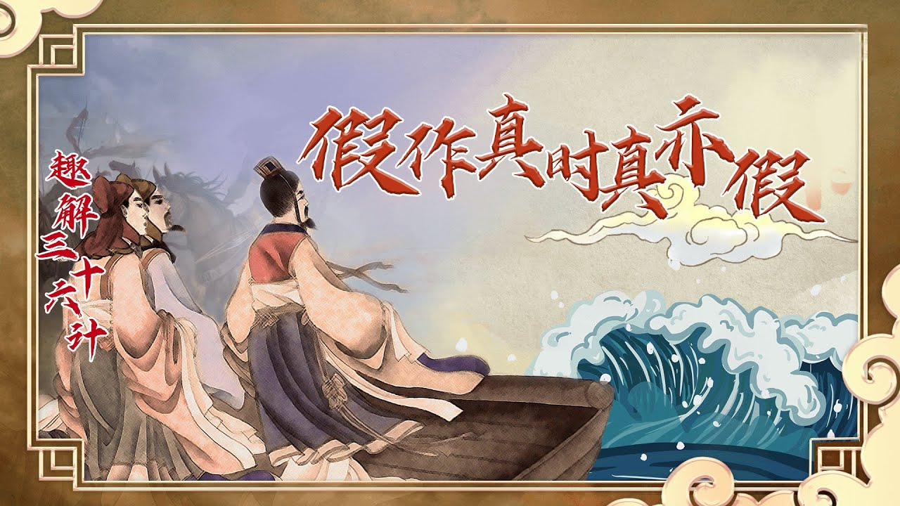 趣解三十六计（上部）1 假作真时真亦假 如何巧用“三十六计”第一计？隋朝名将贺若弼瞒天过海灭南陈 20220418 | CCTV百家讲坛官方频道