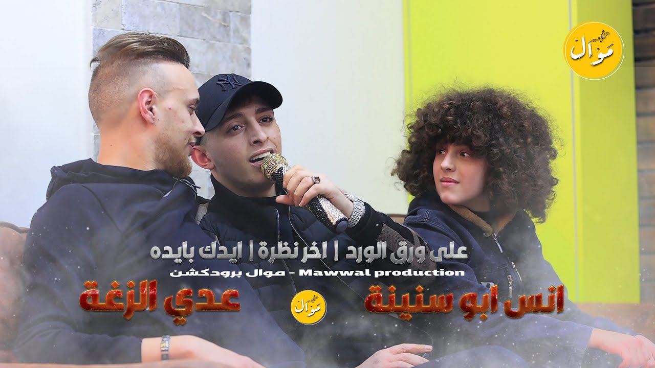 عدي زاغة وانس ابو سنينة - على ورق الورد - اخر نظرة - ايدك بايده | 🔥🔥 جديد 2023