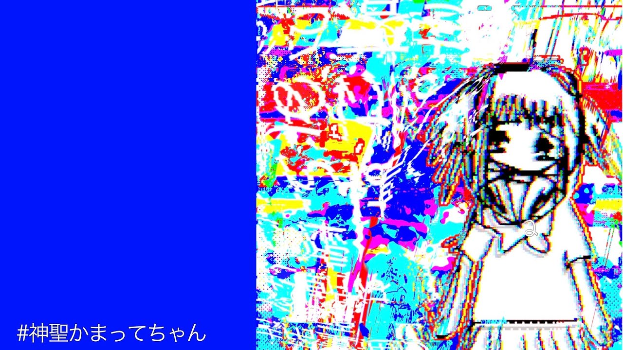 マイスリー全部ゆめ/神聖かまってちゃん cover