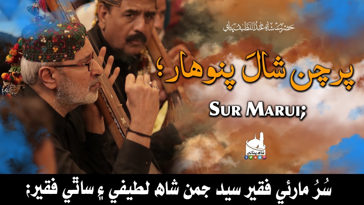 Parchan Shaal | Shah Jo Raag | Sur Marvi | Wai | Shah Bhittai
