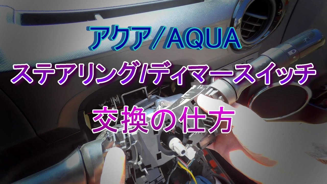 アクア　ステアリング/ディマースイッチ交換してみました