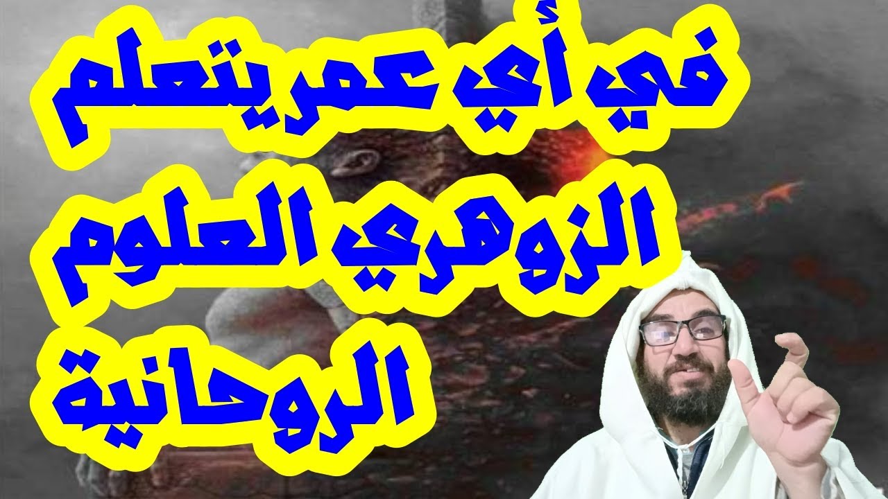 في أي عمر يتعلم الزوهري العلوم الروحانية