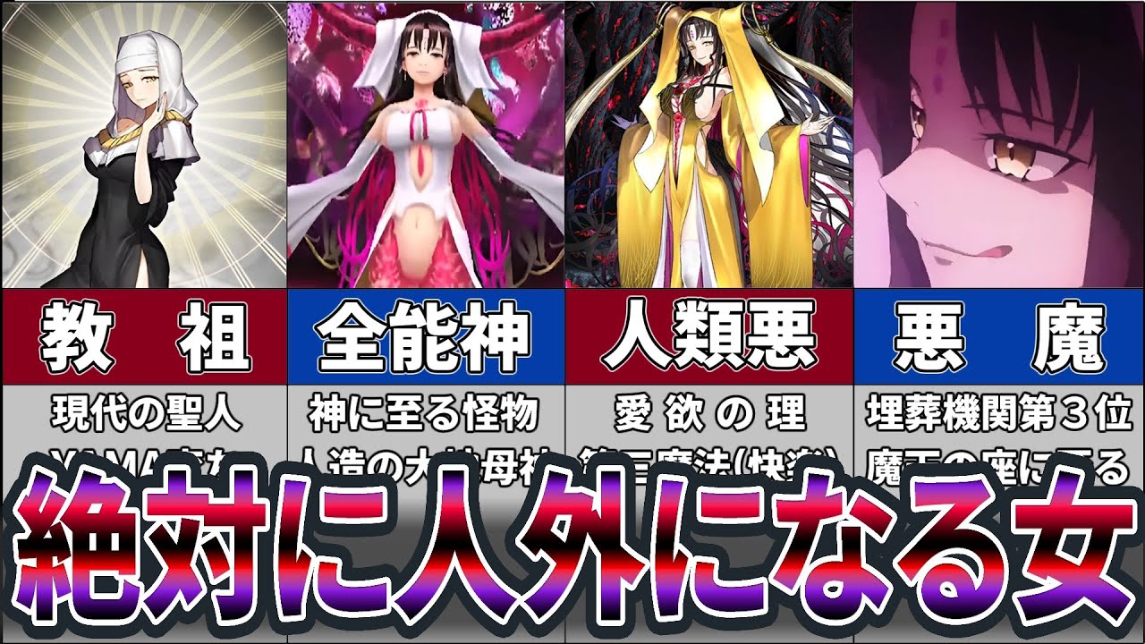 【Fate】現代人なのに神にも悪魔にもなる女！殺生院キアラについて解説【TYPE-MOON】