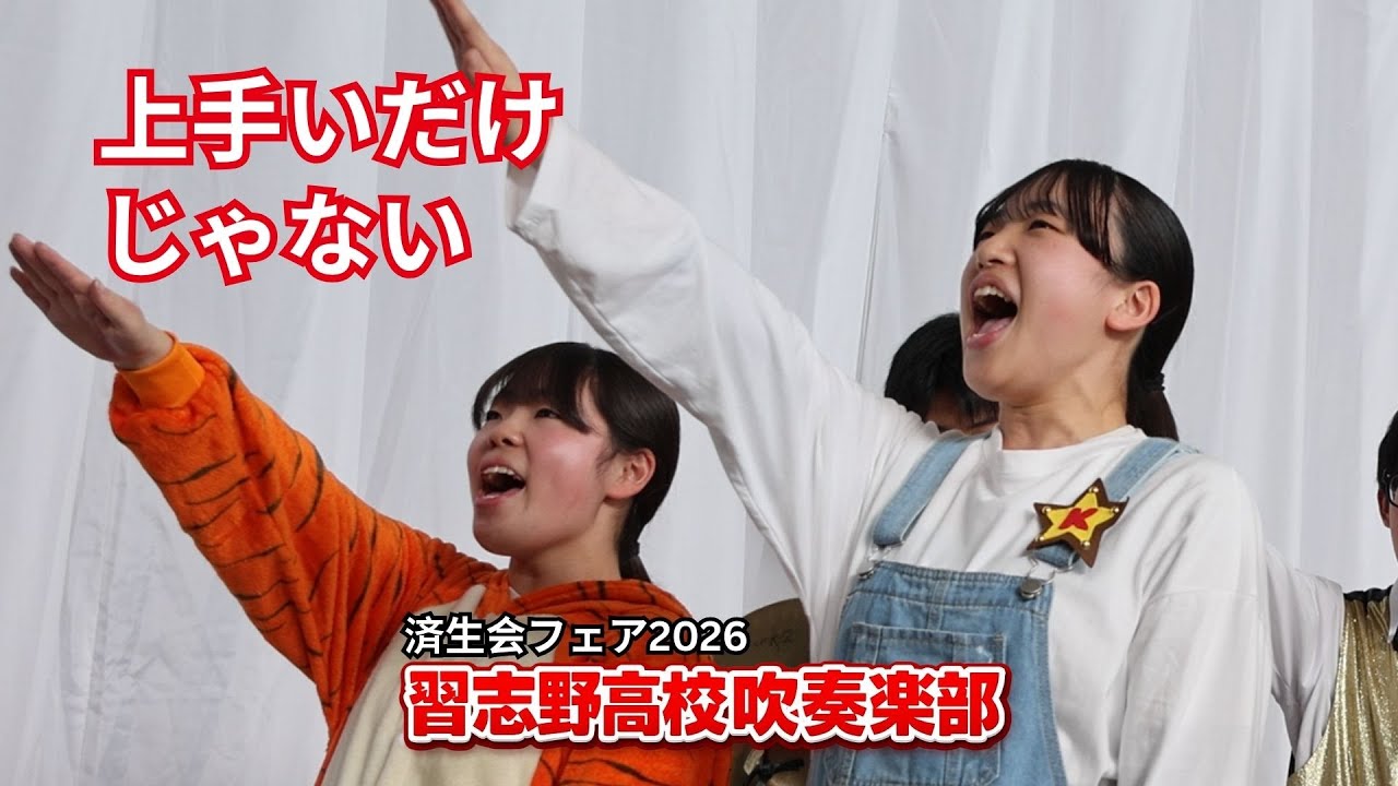 習志野高校吹奏楽部（済生会フェア2026・最前列映像）｜上手いだけじゃない