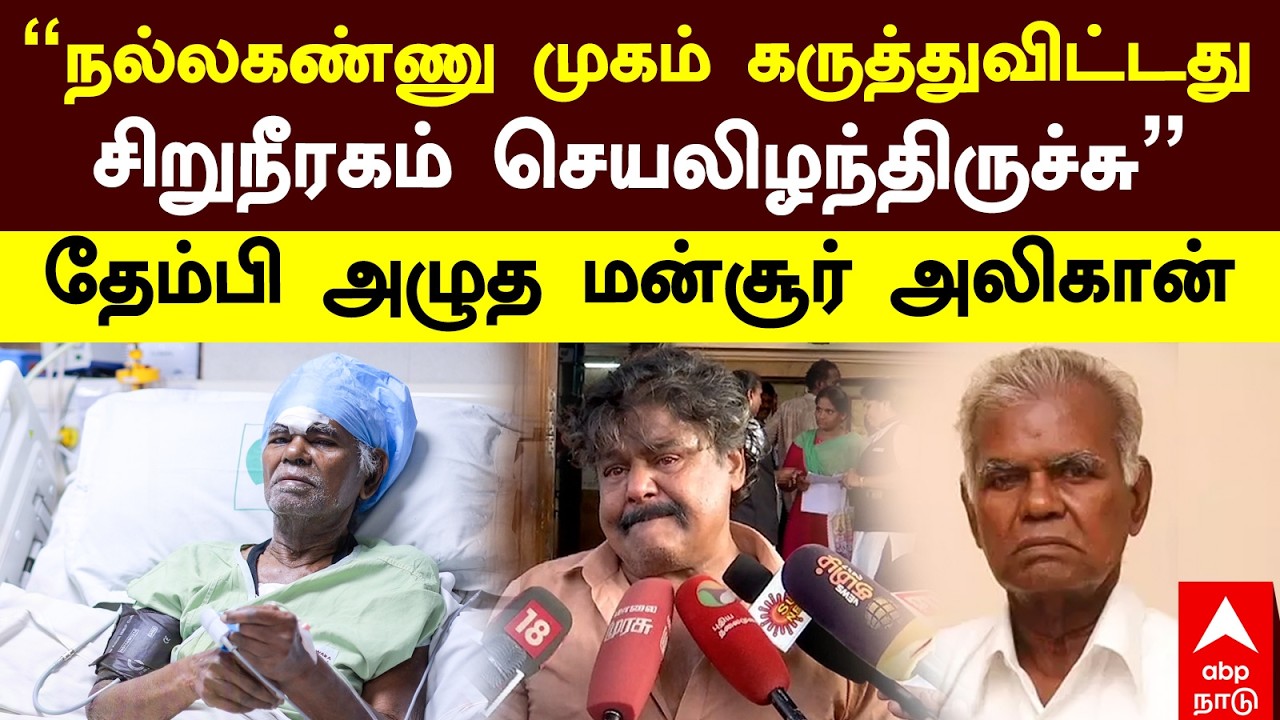 Mansoor Alikhan | “நல்லகண்ணு முகம் கருத்துவிட்டது!சிறுநீரகம் செயலிழந்திருச்சு” தேம்பி அழுத மன்சூர்
