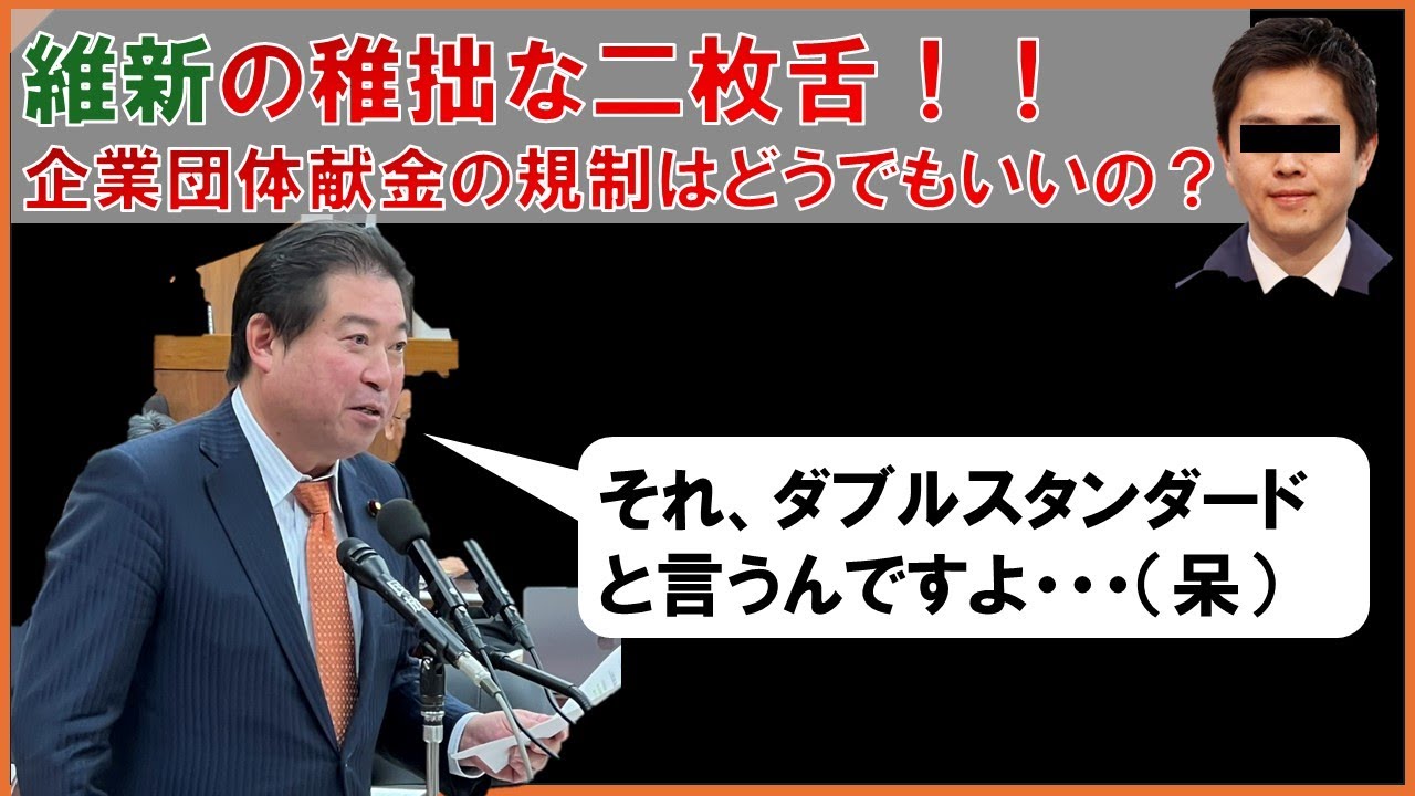 「維新の稚拙な二枚舌！！企業団体献金の規制はどうでもいいの？」20251209政治改革特