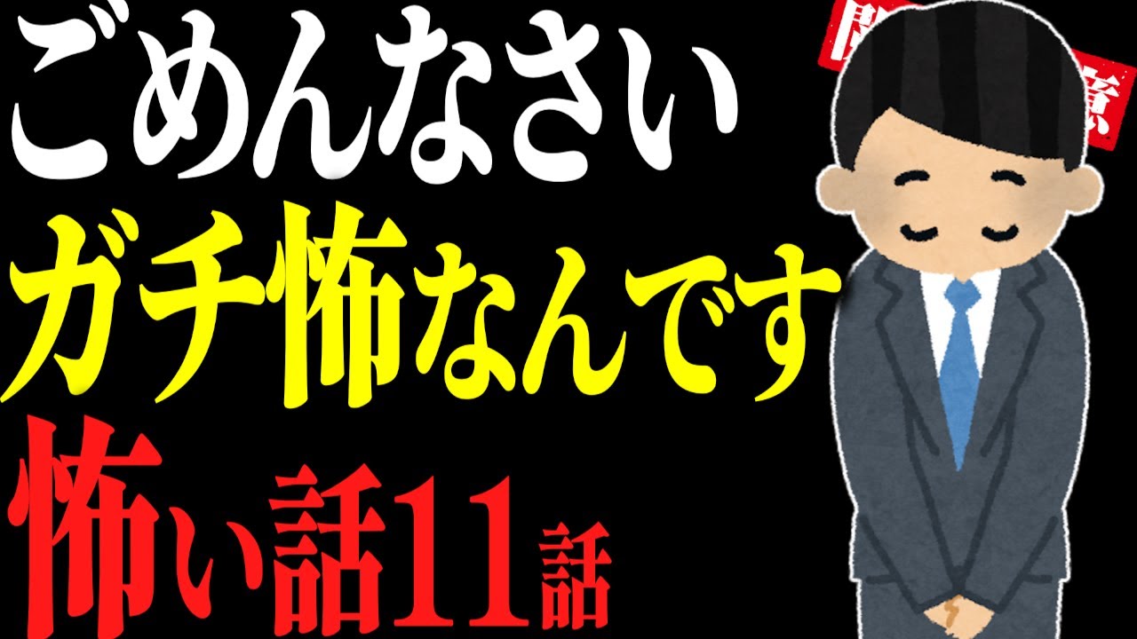 【怖い話総集編34】ガチ勢向け。申し訳ないほど怖い話11話【閲覧注意】【作業用】【睡眠用】