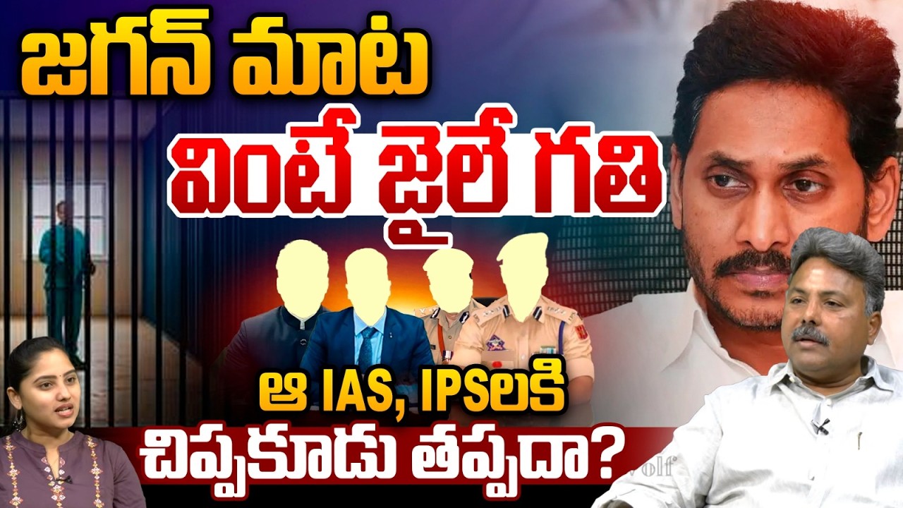 YCP Scam Revealed: జగన్ మాట వింటే జైలే గతి.. ఆ IAS, IPSలకి చిప్పకూడు తప్పదా? AP Breaking News | TDP