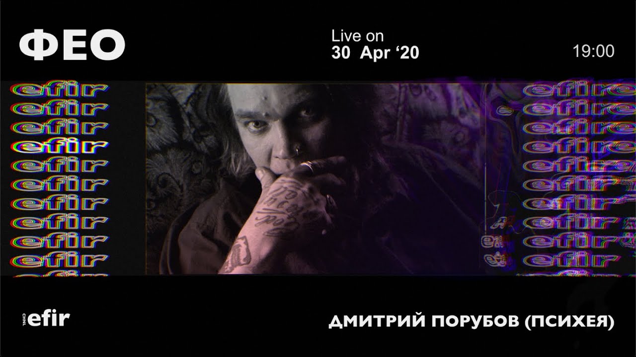 ФЕО • АКУСТИКА |  EFIR CHNL •  livestream