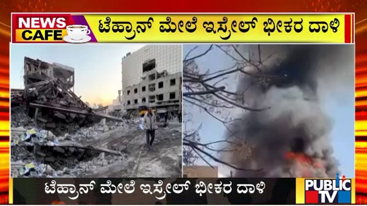 ಟೆಹ್ರಾನ್ ಮೇಲೆ ಇಸ್ರೇಲ್ ಭೀಕರ ದಾಳಿ | Iran Israel War | Public Tv