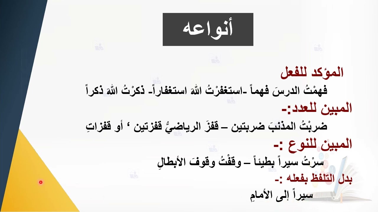 المفعول المطلق ثالثة ثانوي أدبي