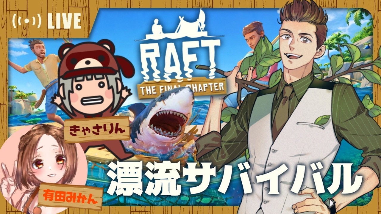 【#RAFT 】#5 べとべとのやつを探す！きゃさもじゃみかんで漂流サバイバル！【コラボ配信】